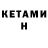 КЕТАМИН ketamine Mirco Wenning